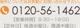 物件についてはお気軽にご相談下さい。0120-56-1462