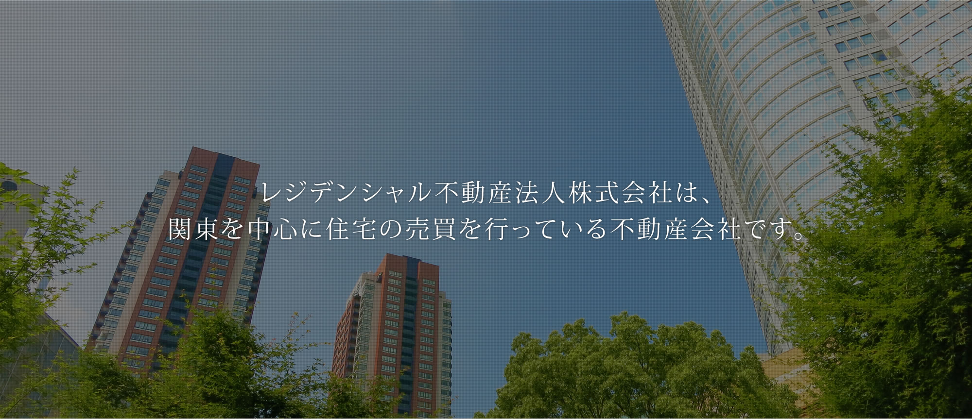 レジデンシャル不動産法人株式会社は、関東を中心に住宅の売買を行っている不動産会社です。