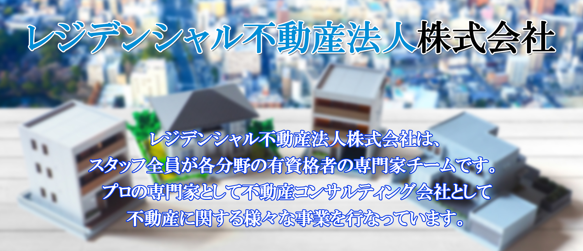 レジデンシャル不動産法人株式会社は、関東を中心に住宅の売買を行っている不動産会社です。